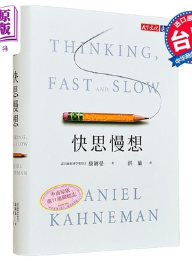 快思慢想 2023年新版 港台原版 Thinking, Fast and Slow 康纳曼 洪兰译 天下文化【中商原版】