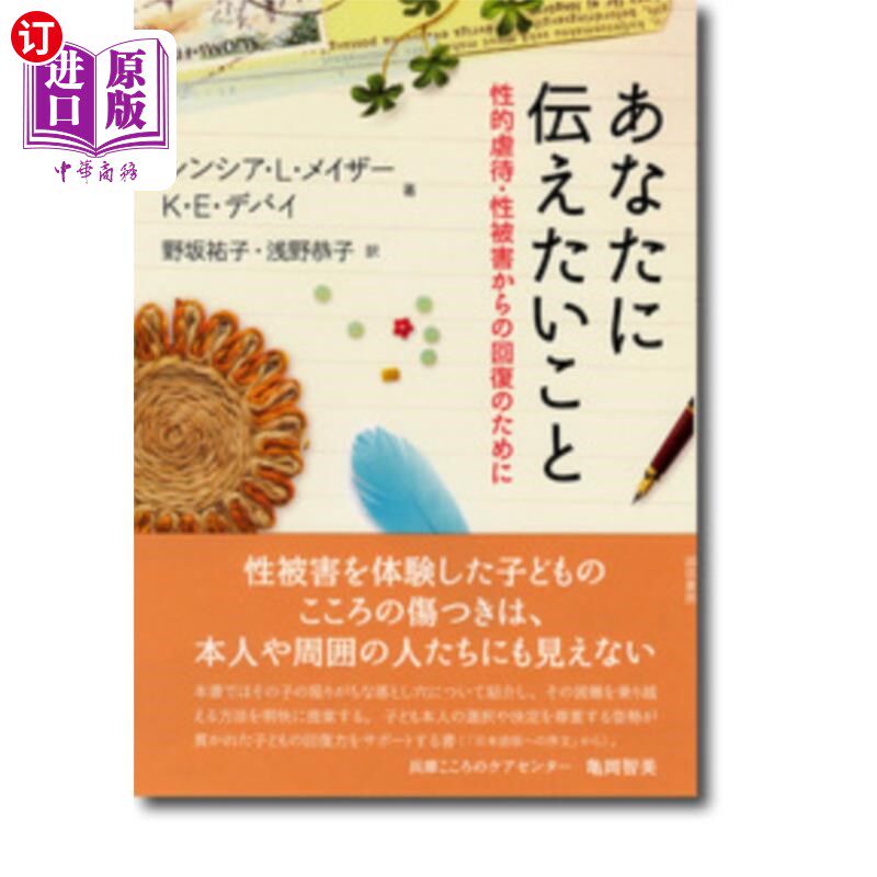 海外直订日语 あなたに伝えたいこと　性的虐待・性被害からの回復のために 我想告诉你的是，帮助你从性虐待和性侵害中恢复