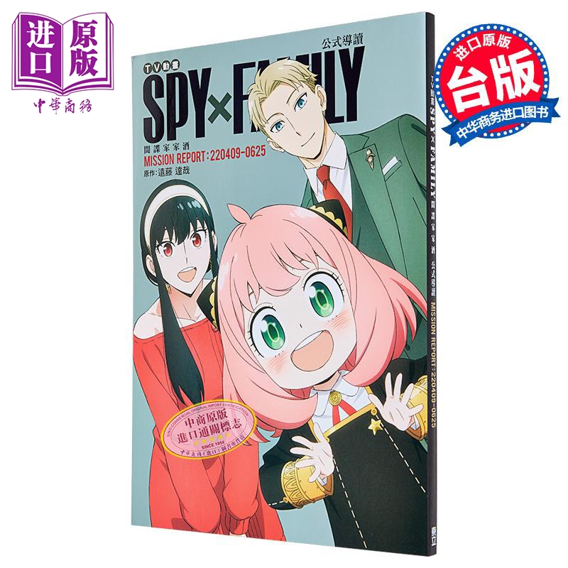 现货 漫画 TV动画 SPY×FAMILY 间谍家家酒 公式导读 MISSION REPORT:220409-0625 远藤达哉 台版漫画书 东立出版【中商原版】