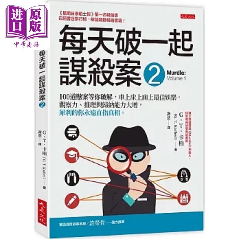 每天破一起谋杀案 2 港台原版 G.T.卡柏 大是文化【中商原版】