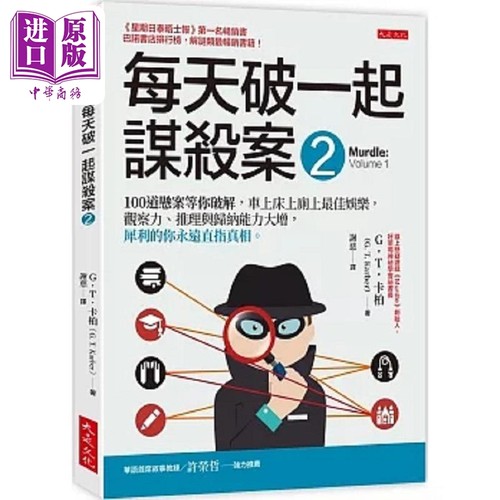 每天破一起谋杀案 2 港台原版 G.T.卡柏 大是文化【中商原版】