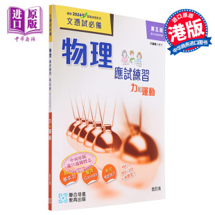 文凭考试备考dse 物理应试练习 附解题小册子 港台原版 第五版 文凭试必备 力和运动 中商原版 预售 HKDSE 培进