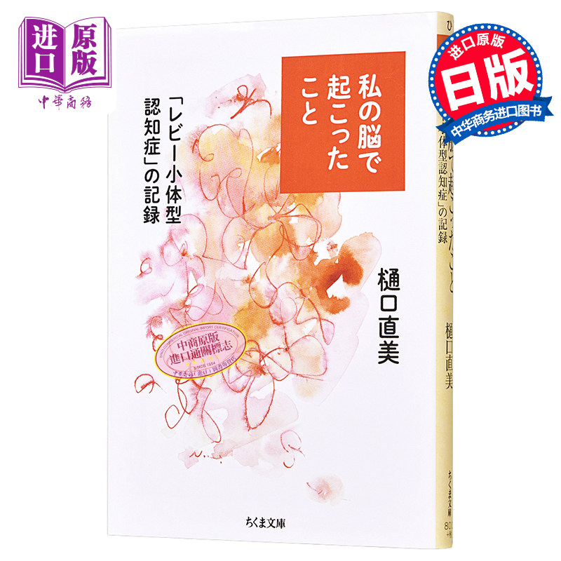 在我的大脑中发生的事情 levi体型痴呆症的记录 樋口直美 日文原版 私