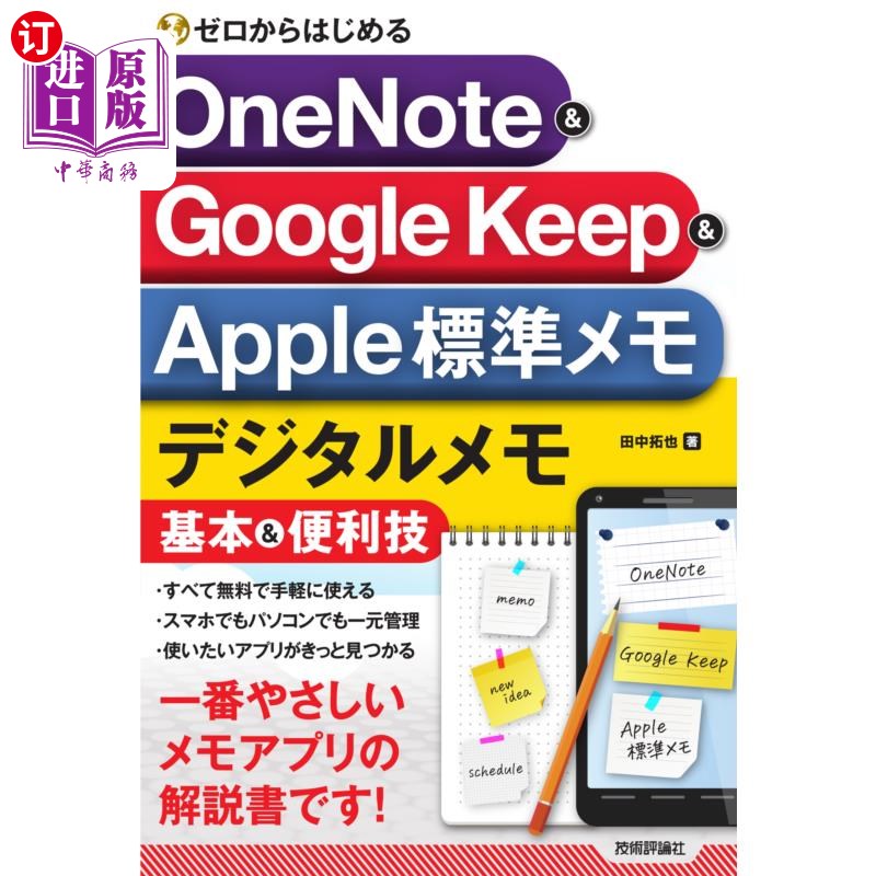 海外直订日语 ゼロからはじめるＯｎｅＮｏｔｅ　＆　Ｇｏｏｇｌｅ　Ｋｅｅｐ　＆　Ａｐｐｌｅ標準メモデジタルメモ基本＆便