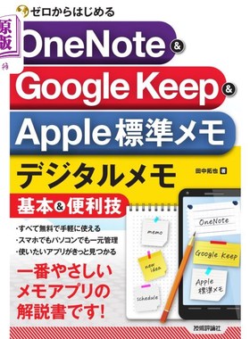 海外直订日语 ゼロからはじめるＯｎｅＮｏｔｅ　＆　Ｇｏｏｇｌｅ　Ｋｅｅｐ　＆　Ａｐｐｌｅ標準メモデジタルメモ基本＆便