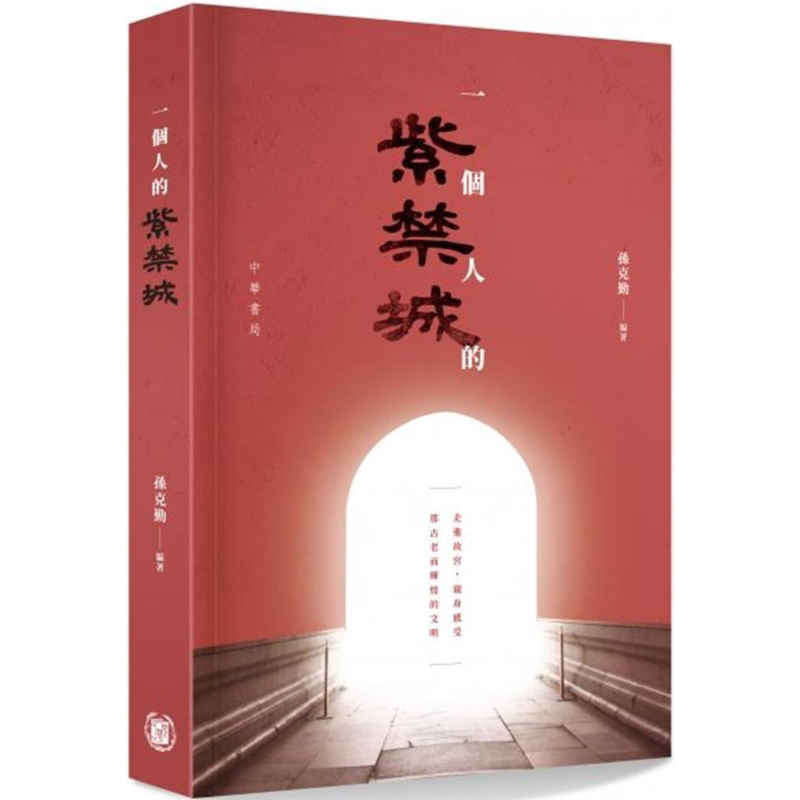 预售 一个人的紫禁城 港台原版 孙克勤 香港中华书局 故宫 中国文化历史【中商原版】