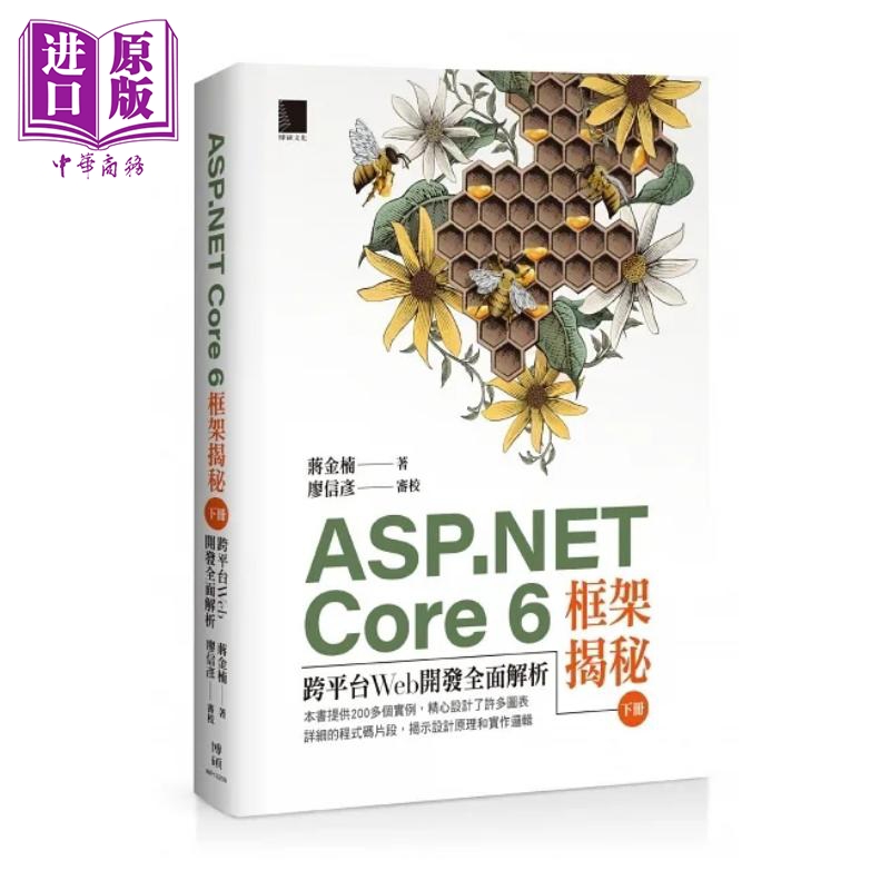 现货 ASP.NET Core 6框架揭秘 跨平台Web开发全*解析 下册 港台原版 蒋金楠 博硕【中商原版】
