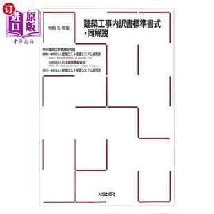 令和５年版 ・同解説 建築工事内訳書標準書式 海外直订日语