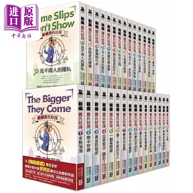 现货 新编贾氏妙探 全套共30本 港台原版 贾德诺 风云时代【中商原版】