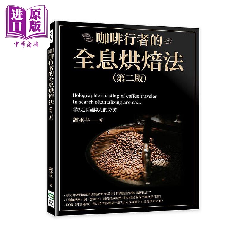 咖啡行者的全息烘焙法 第二版 港台原版 谢承孝 崧烨文化【中商原版】怎么样,好用不?