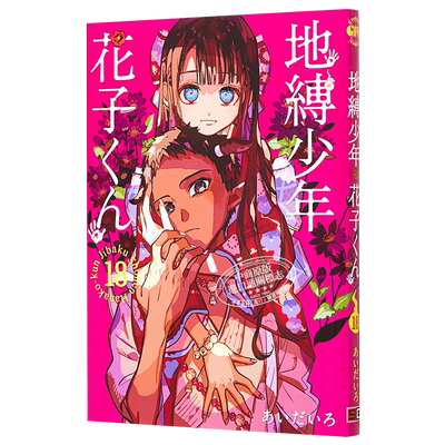 漫画 地缚少年花子君 18 SQUARE ENIX 日文原版漫画书 地縛少年花子くん あいだいろ【中商原版】