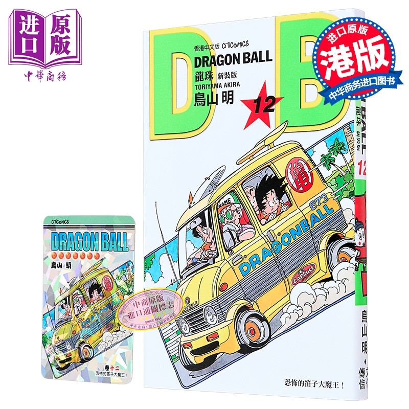 现货 漫画 龙珠 12 新装版 鸟山明 港版漫画书 文化传信【中商原版】,书籍/杂志/报纸,漫画类原版书,淘宝优惠券,粉丝福利购,淘宝优惠卷