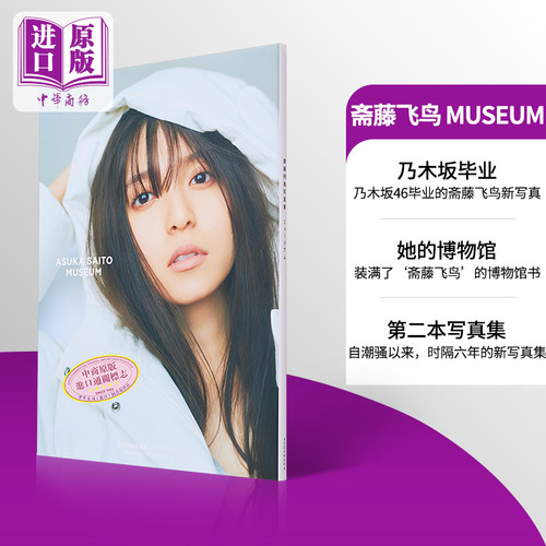 斋藤飞鸟2nd写真集 MUSEUM 乃木坂46毕业 连接过去和未来的旅行 日文原版 齋藤飛鳥写真集 ミュージアム【中商原版】