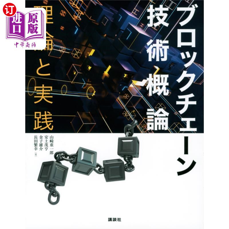 海外直订日语 ブロックチェーン技術概論　理論と実践 区块链技术概论理论与实践
