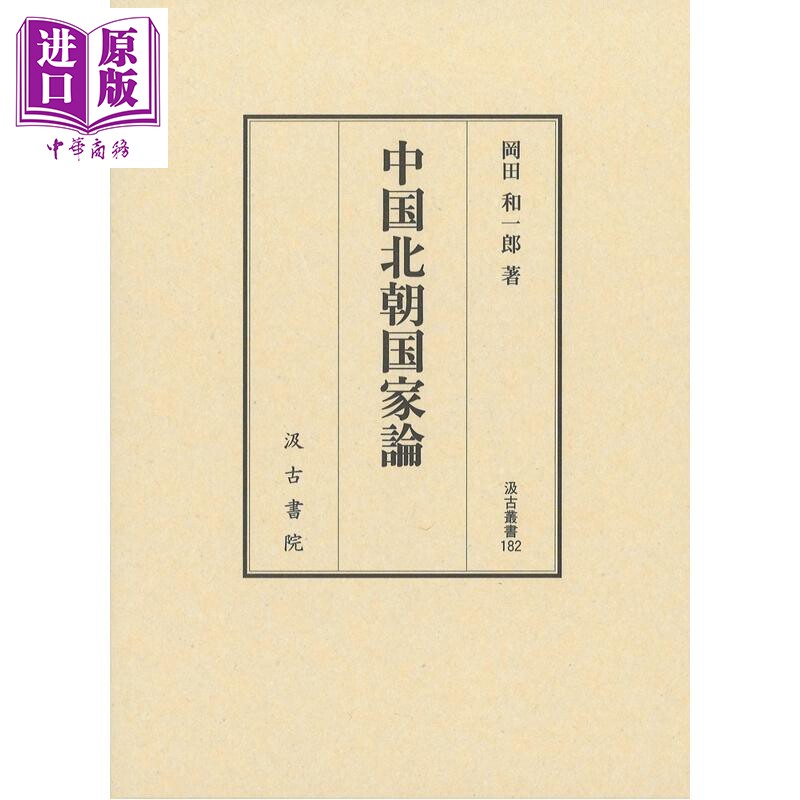 汲古叢書182中国北朝国家論
