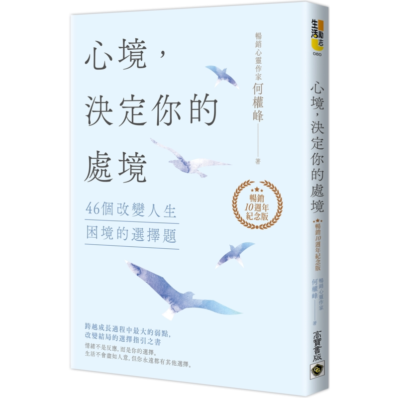 心境 决定你的处境 46个改变人生困境的选择题 畅销十周年纪念版 港台原版 何权峰 高宝出版【中商原版】 - 白底图