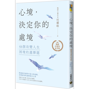 心境 决定你的处境 46个改变人生困境的选择题 畅销十周年纪念版 港台原版 何权峰 高宝出版【中商原版】