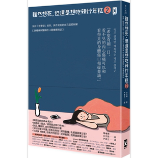 预售 虽然想死 但还是想吃辣炒年糕2 与精神科医师的14周疗愈对话 港台原版 白洗嬉 野人【中商原版】