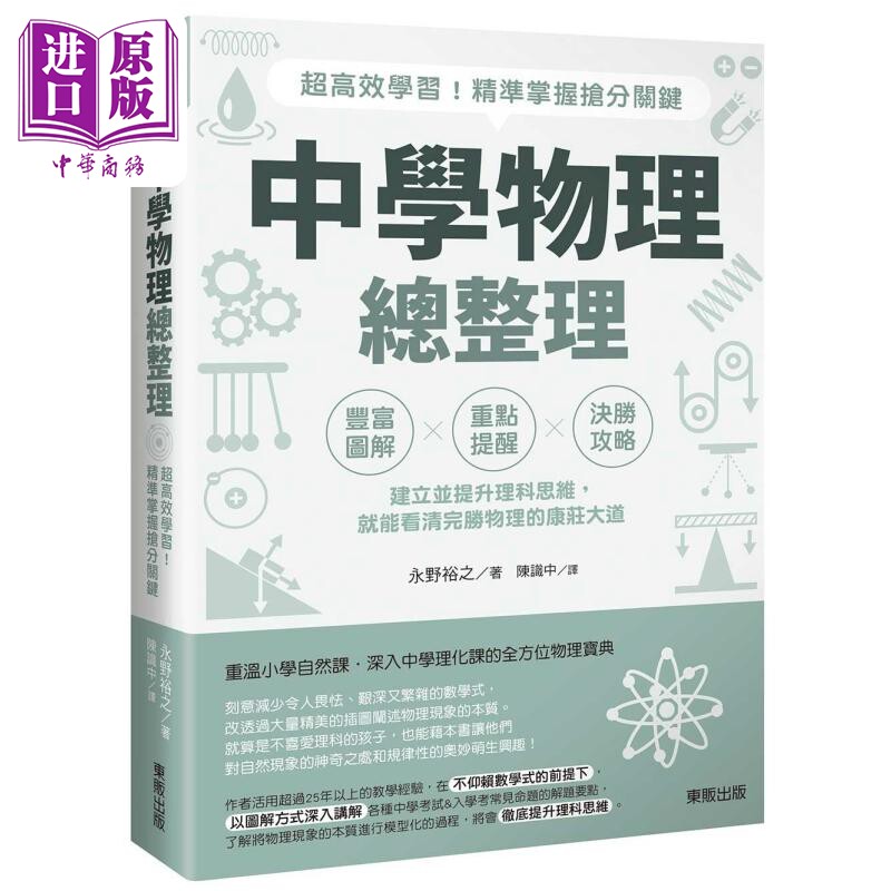 中学物理总整理 超高效学习 精准掌握抢分关键 港台原版 永野裕之 台湾东贩【中商原版】
