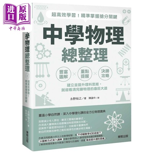 中学物理总整理 超高效学习 精准掌握抢分关键 港台原版 永野裕之 台湾东贩【中商原版】