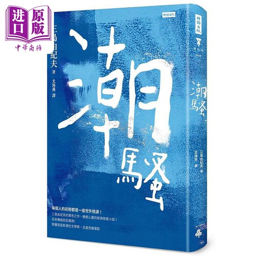 潮骚 精装版 港台原版 三岛由纪夫 时报【中商原版】