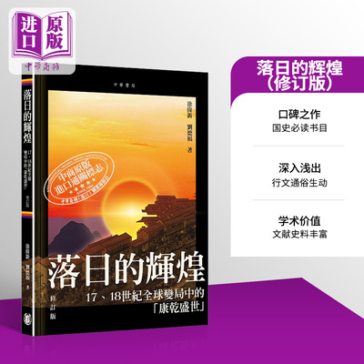 落日的辉煌 17 18世纪全球变局中的康乾盛世 修订版 港台原版 徐伟新 刘德福 香港中华书局【中商原版】