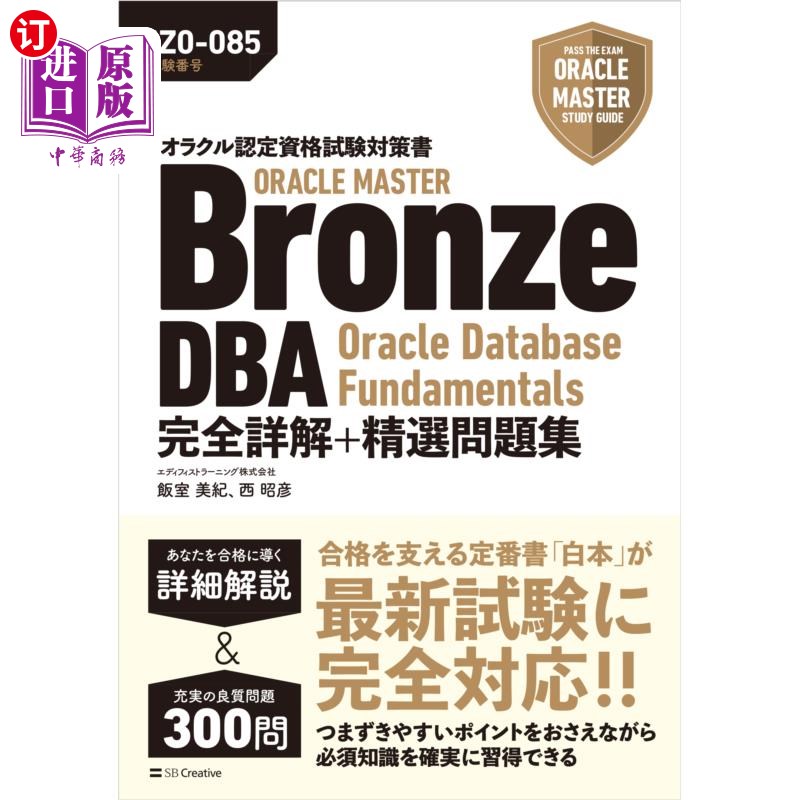 海外直订日语 ＯＲＡＣＬＥ　ＭＡＳＴＥＲ　Ｂｒｏｎｚｅ　ＤＢＡ　Ｏｒａｃｌｅ　Ｄａｔａｂａｓｅ　Ｆｕｎｄａｍｅｎｔａ