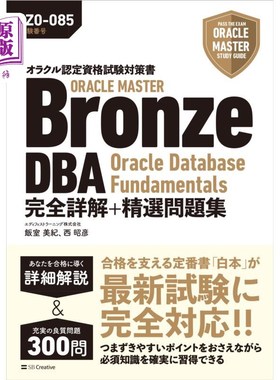 海外直订日语 ＯＲＡＣＬＥ　ＭＡＳＴＥＲ　Ｂｒｏｎｚｅ　ＤＢＡ　Ｏｒａｃｌｅ　Ｄａｔａｂａｓｅ　Ｆｕｎｄａｍｅｎｔａ
