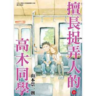 预售 漫画 擅长捉弄人的高木同学 18 山本崇一朗 台版漫画书 尖端出版社【中商原版】