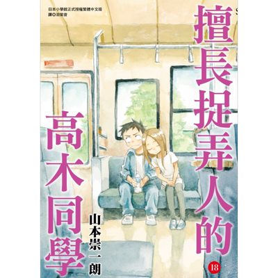 预售 漫画 擅长捉弄人的高木同学 18 山本崇一朗 台版漫画书 尖端出版社【中商原版】