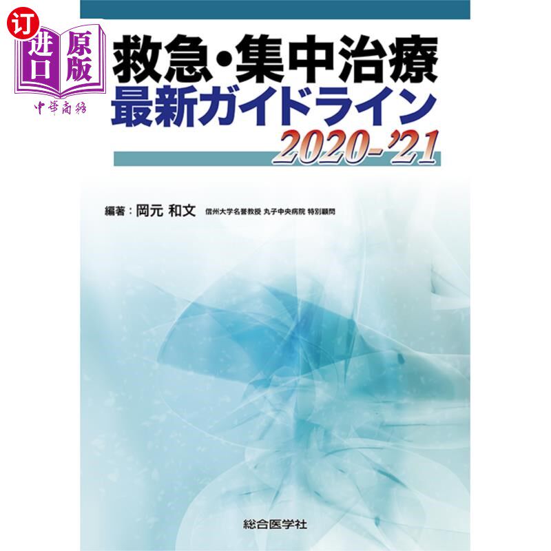 海外直订日语 救急・集中治療最新ガイドライン　２０２０－’２１ 急救和集中治疗最新指南2020 -”21
