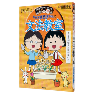预售 樱桃小丸子的语法教室 日文原版 ちびまる子ちゃんの文法教室 ちびまる子ちゃん/満点ゲットシリーズ【中商原版】