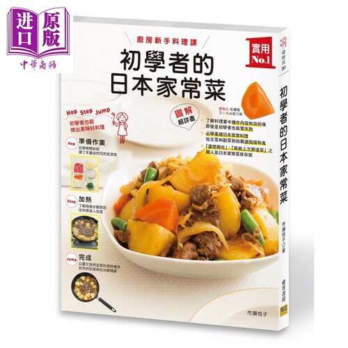 初学者的日本家常菜 厨房新手料理课 港台原版 市瀬悦子 邦联文化【中商原版】