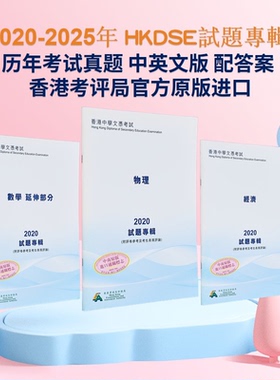 HKDSE 试题专辑 2023 2024 中英文版合集 Question Papers 经济 物理 化学 生物 英国文学 中国语文 数学 企会财【中商原版】