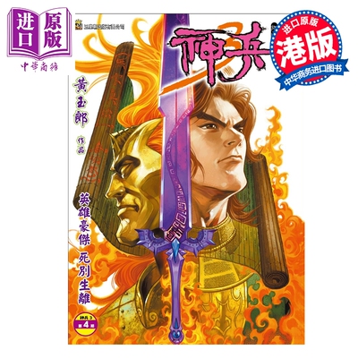 预售 漫画 神兵3 修藏本 特别版B 第4集 黄玉郎 港版漫画书 玉皇朝出版【中商原版】