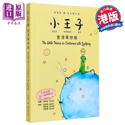 小王子（香港粤拼版）原版书