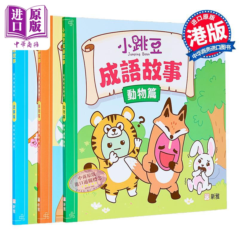 新雅点读小跳豆成语故事三册