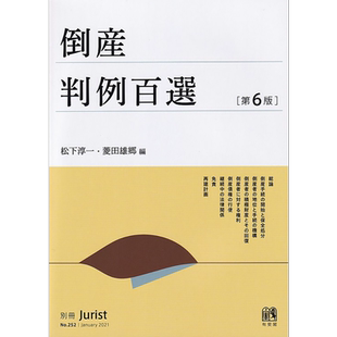 破产案例百选 第6版 日文原版 有斐阁日本法律法学系列 松下淳一 菱田雄乡 倒産判例百選 第6版【中商原版】