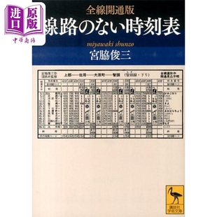 全線開通版 全线开通版 中商原版 ない時刻表 線路 日文原版 宫脇俊三 讲谈社学术文库 列车时刻表 没有线路