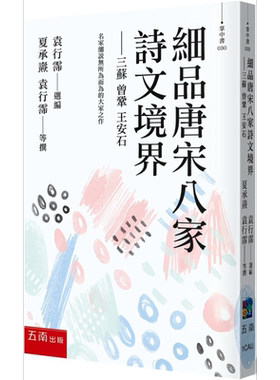 细品唐宋八家诗文境界 三苏 曾巩 王安石 港台原版 夏承焘等35人 五南出版【中商原版】