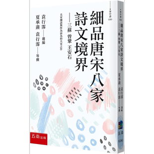 细品唐宋八家诗文境界 三苏 曾巩 王安石 港台原版 夏承焘等35人 五南出版【中商原版】