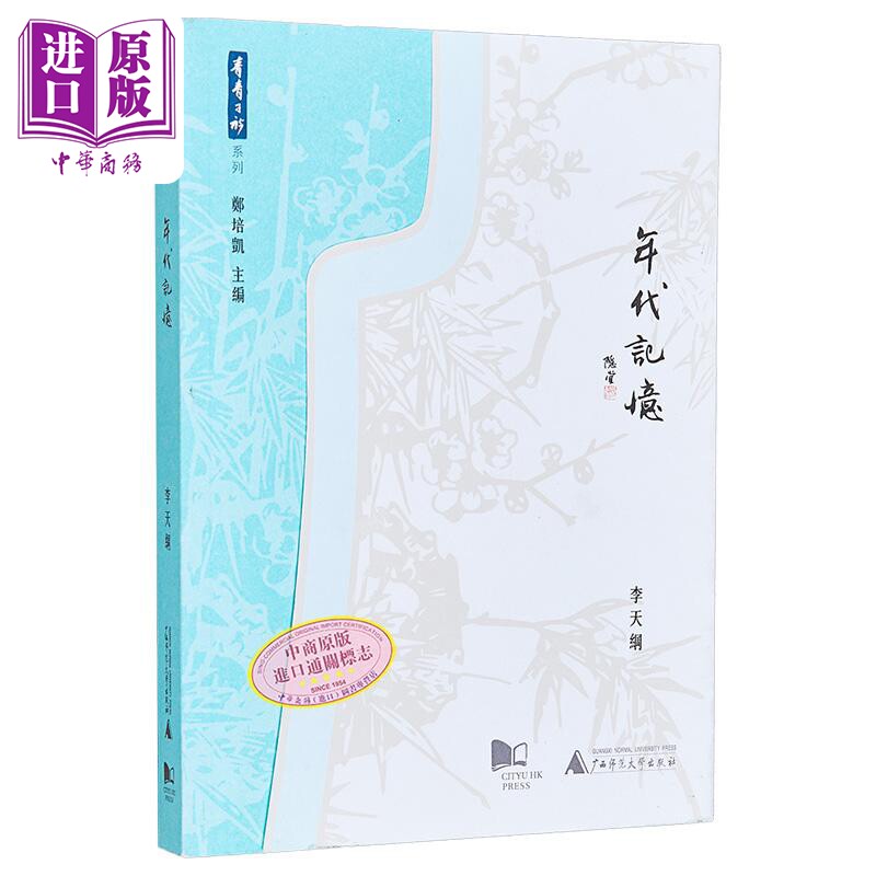 预售 年代记忆 港台原版 李天纲 香港城市大学 中国历史【中商原版】