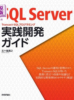 海外直订日语 ＳＱＬ　Ｓｅｒｖｅｒ　Ｔｒａｎｓａｃｔ‐ＳＱＬプログラミング実践開発ガイド ＳＱＬ　Ｓｅｒｖｅｒ　Ｔｒ