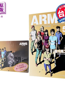 漫画 ARMS神臂 爱藏版 首刷附录版 第5集 皆川亮二 台版漫画书 东立出版【中商原版】
