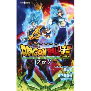 预售 【中商原版】龙珠超 布罗利 剧场版小说 日文原版 劇場版 ドラゴンボール超 ブロリー JUMP jBOOKS
