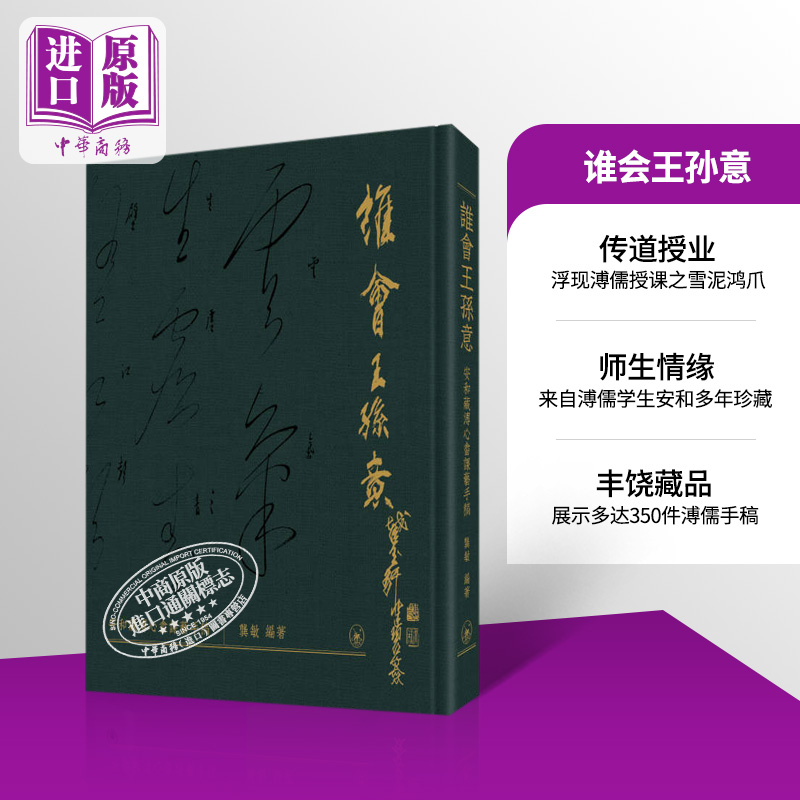 现货 谁会王孙意──安和藏溥心畲课艺手稿 港台艺术 龚敏 三联书店 溥心畲 溥儒 安和 佳士得【中商原版】