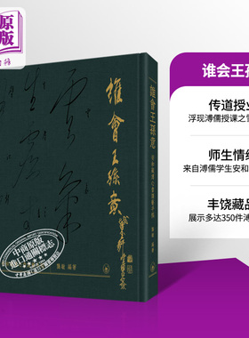 谁会王孙意──安和藏溥心畲课艺手稿 港台艺术 龚敏 三联书店 溥心畲 溥儒 安和 佳士得【中商原版】