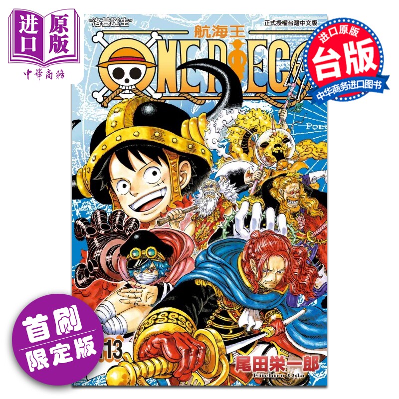 漫画 ONE PIECE 航海王 首刷限定版 113 尾田榮一郎 海贼王 台版漫画书 東立出版【中商原版】