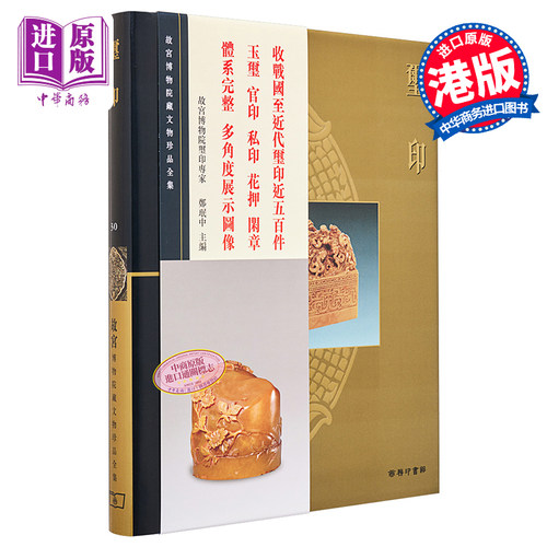 故宫博物院藏文物珍品全集30：玺印 港台艺术原版 郑珉中 香港商务印书馆 珍藏鉴赏【中商原版】