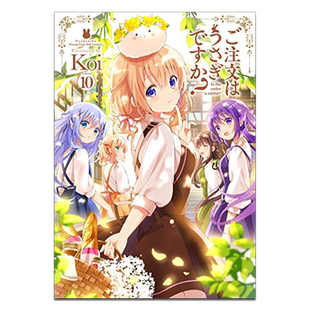 漫画 请问您今天要来点兔子吗？ 10 Koi 台版漫画书 尖端出版社【中商原版】